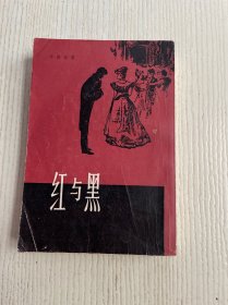 红与黑（繁体竖版）