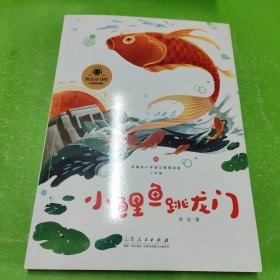 小鲤鱼跳龙门