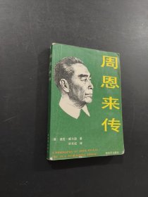 周恩來(lái)傳