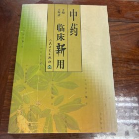 中药临床新用 人民卫生出版社 王辉武主编 2001年