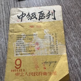 中级医刊1951年第1期