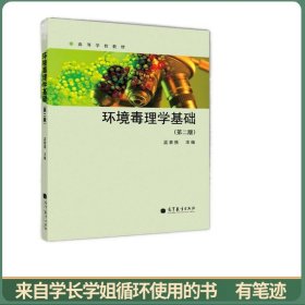 环境毒理学基础（第2版）