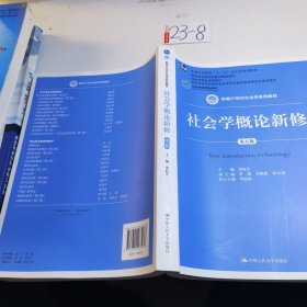 社会学概论新修（第五版）