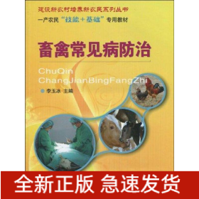 畜禽常見(jiàn)病防治