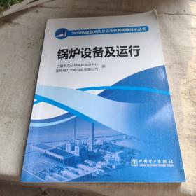 350MW超临界压力空冷供热机组技术丛书：锅炉设备及运行，