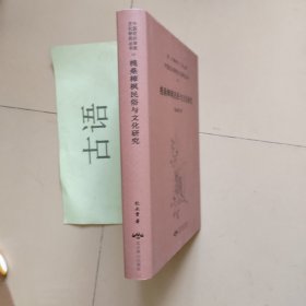 中国花卉审美文化研究丛书16：槐桑樟枫民俗与文化研究