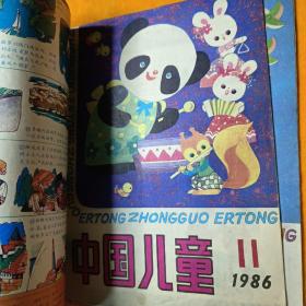 中国儿童1986年【2、3、4、6、7、8、9、10、11、12】10本合售