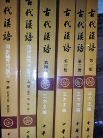 古代汉语校订重排本全四册及同步辅导与练习上下册（共六册）