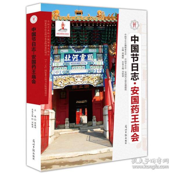 中国节日志·安国药王庙会
