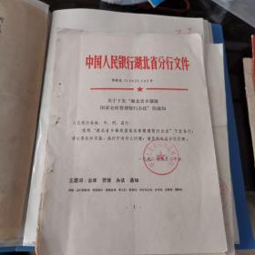 1992年关于下发湖北省乡镇级国家金库管理暂行办法的通知及关于开展国库业务检查的通知