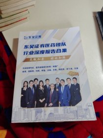 东吴证券：东吴证券医药团队行业深度报告合集