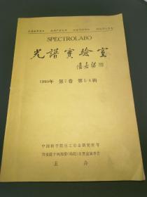 光谱实验室1990第7卷第5/6辑