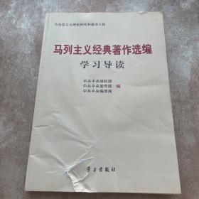 马列主义经典著作选编学习导读