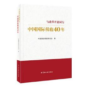 中国国际税收40年--与改革开放同行