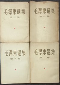 毛泽东选集1一4卷，大32开竖版繁体字。一卷为52年7月北京二版上海4印，二卷为52年8月北京二版上海2印，三卷为53年5月北京二版上海2印，四卷为60年9月北京一版北京1印。具体细看图。