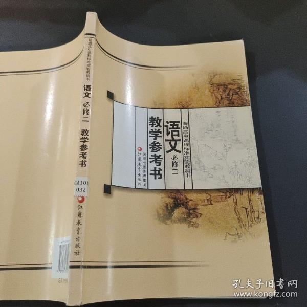 普通高中课程标准实验教科书：语文教学参考书（必修2）