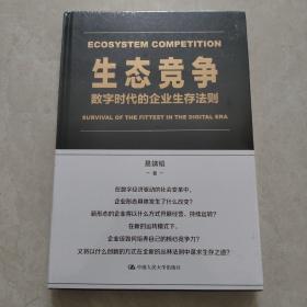 生态竞争：数字时代的企业生存法则