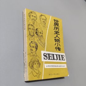世界历史人物小传