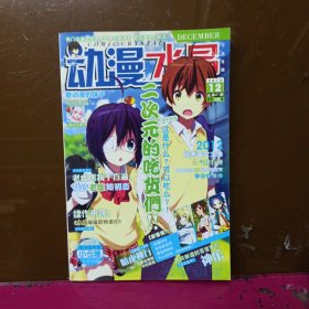 动漫水晶 下半月版 2012/12