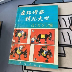 连环漫画精品大观4000幅