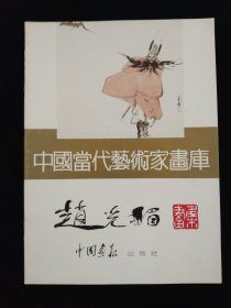 张鹤云上款·书画家:魏启后、张大石头、郭志光、周长信、赵光楣、李方玉·签赠本七册合售！