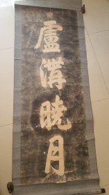 Z 575号 老碑拓《卢沟晓月》 超大幅纸裱包老！纸芯190×66厘米