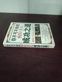 你不可不知的90位名人成功之道