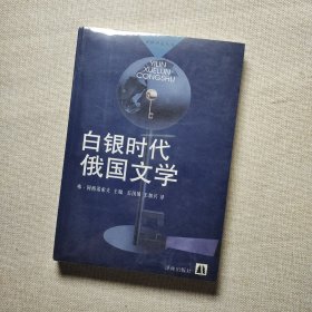 白银时代俄国文学