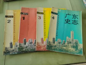 广东史志1999年1-4期