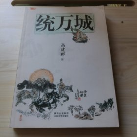 统万城