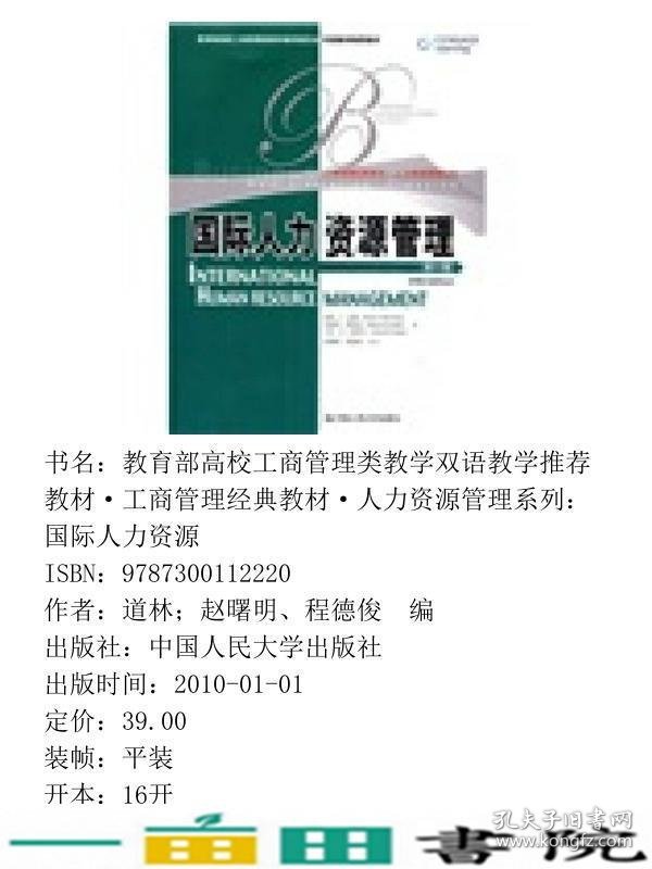 国际人力资源管理第五5版英文版彼得J道林玛丽昂费斯廷艾伦9787300112220