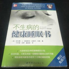 不生病的健康唾眠书