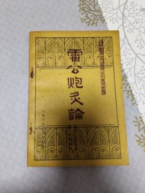 雷公炮灸论