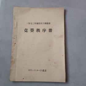 1972年通信兵兰球联赛 竞赛秩序册