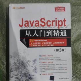 JavaScript从入门到精通（第3版）/软件开发视频大讲堂