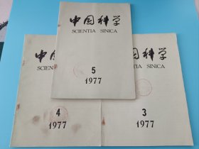 中国科学1977：3、4、5（三期合售）