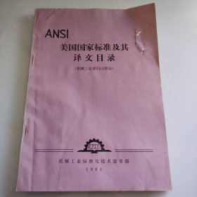 美国国家标准及其译文目录（机械工业部归口部分）