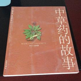 中草药的故事