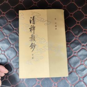 清稗类钞（第二册）（1986年一版一印 中华书局）