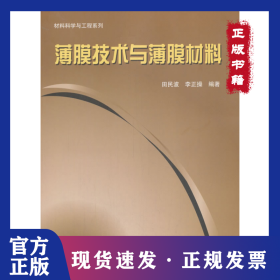 薄膜技術(shù)與薄膜材料 9787302274834