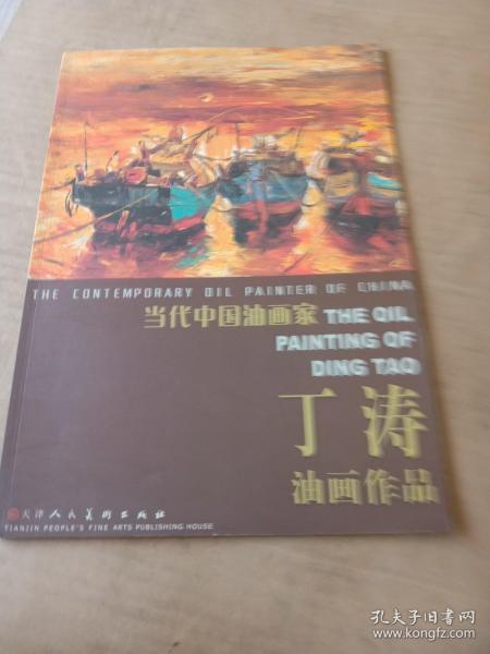 当代中国油画家：丁涛油画作品