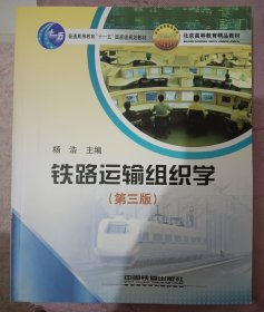 铁路运输组织学，第三版