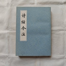 詩經今注『上海古籍84-8-1版3印106.3千册』高亨/注