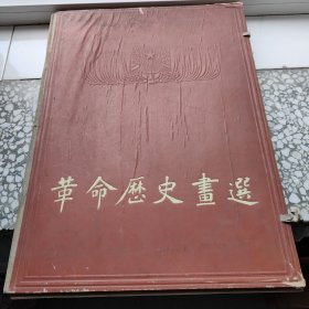 革命历史画选