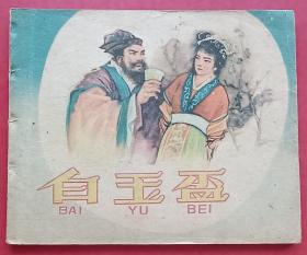 白玉盃（老版书）59年河北版