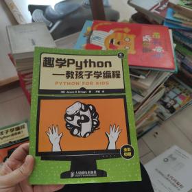 趣学Python：教孩子学编程