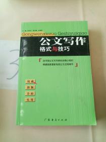 公文写作格式与技巧（最新版）