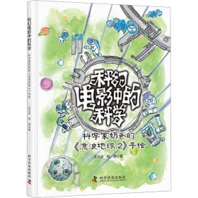 科幻电影中的科学 科学家奶爸的《流浪地球2》手绘 少儿科普 王元卓,陆源 新华正版