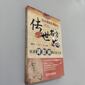 传世名方：医治肾脏病的大医之法