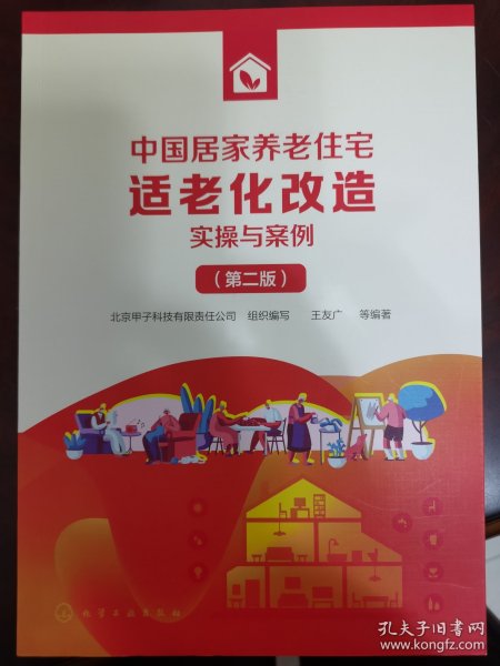 中国居家养老住宅适老化改造实操与案例（第二版）